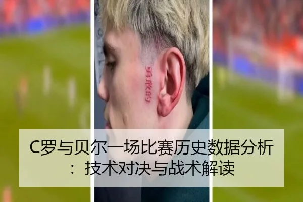 C罗与贝尔一场比赛历史数据分析：技术对决与战术解读